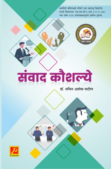 संवाद कौशल्य