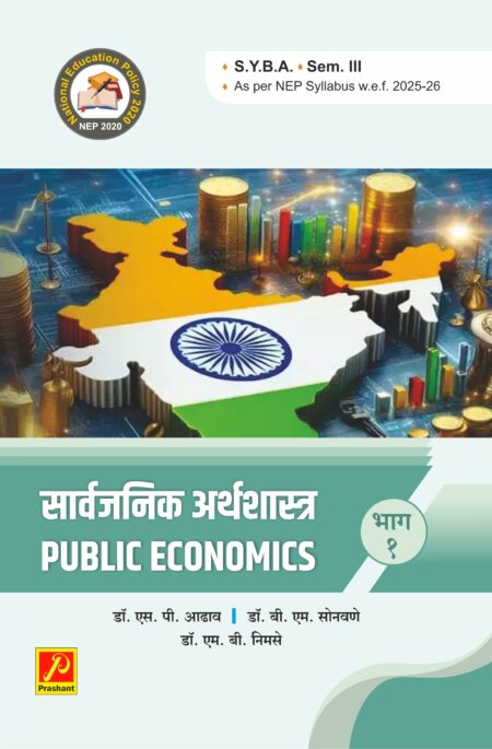 सार्वजनिक अर्थशास्त्र भाग - १