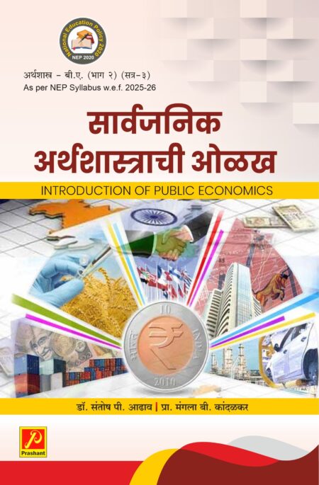 सार्वजनिक अर्थशास्त्राची ओळख