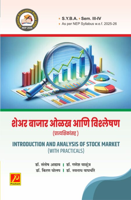 शेअर बाजार ओळख आणि विश्लेषण (प्रात्यक्षिकांसह)