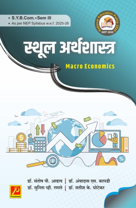 स्थूल अर्थशास्त्र