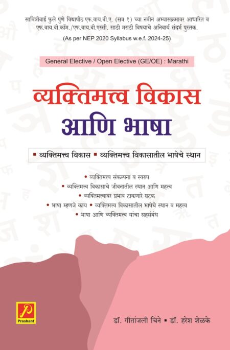 व्यक्तिमत्व विकास आणि भाषा