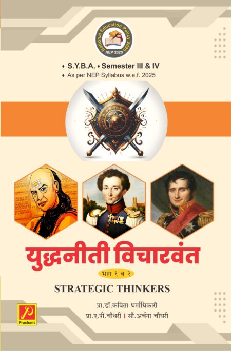 युद्धनीती विचारवंत भाग १ - २