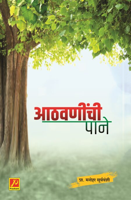 आठवणींची पाने