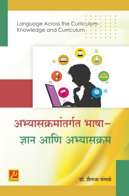 अभ्यासक्रमांतर्गत भाषा - ज्ञान आणि अभ्यासक्रम