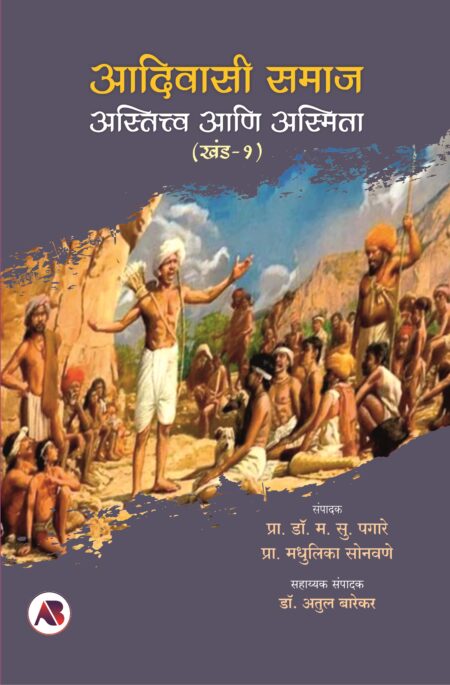 आदिवासी समाज अस्तित्व आणि अस्मिता (खंड - २)