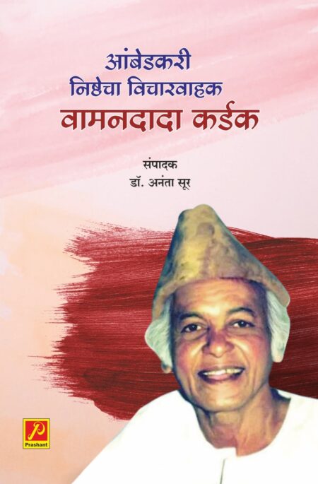 आंबेडकरी निष्ठेचा विचारवाहक वामनदादा कर्डक