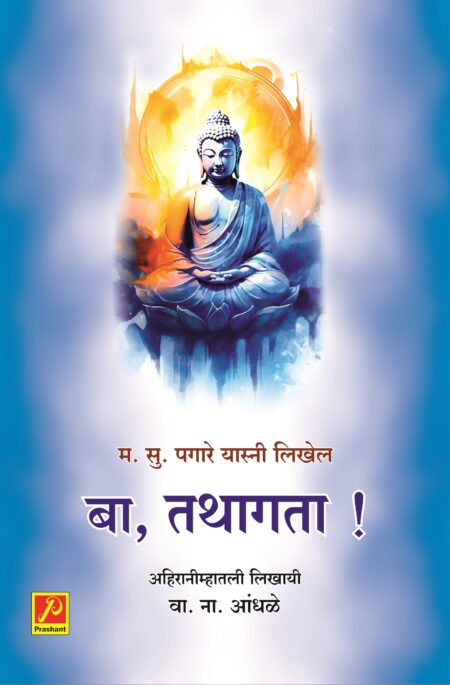 बा तथागत