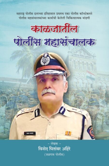 काळजातील पोलीस महासंचालक