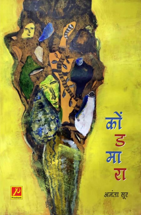 कोंडमारा