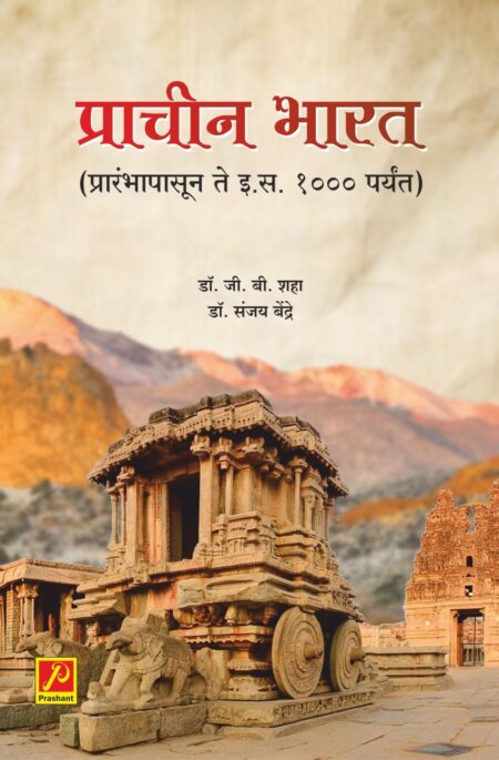 प्राचीन भारत प्रारंभापासून ते इ. स. १००० पर्यंत