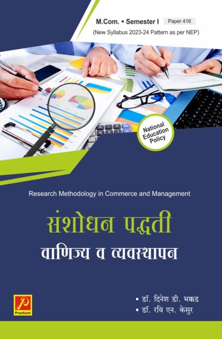 संशोधन पद्धती वाणिज्य व व्यवस्थापन