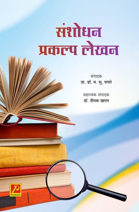 संशोधन प्रकल्प लेखन