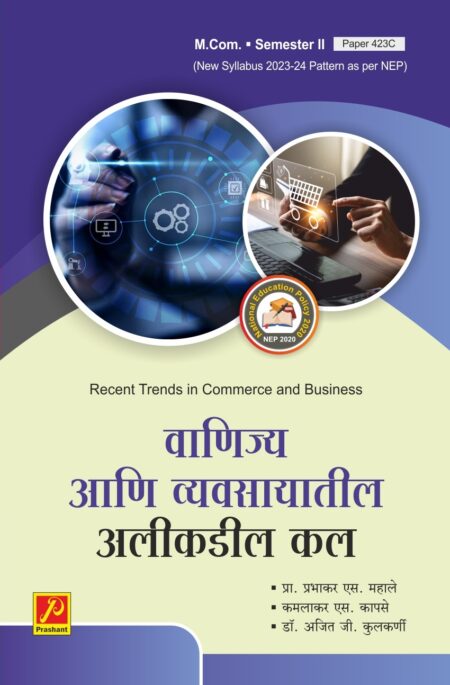 वाणिज्य आणि व्यवसायातील अलीकडील कल